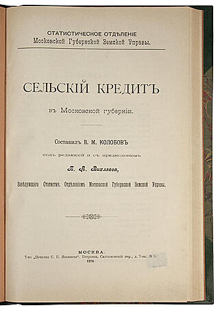 Сельский кредит в Московской губернии (Антикварная книга 1914г.)