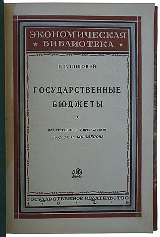 Соловей Г.Г. Государственные бюджеты (Антикварное издание 1928г.)