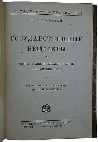 Соловей Г.Г. Государственные бюджеты (Антикварное издание 1928г.)