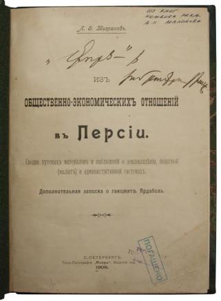 Тигранов Л.Ф. Из общественно-экономических отношений в Персии (Антикварная книга 1909г.)