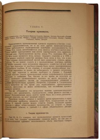 Туган-Барановский М.И. Периодические промышленные кризисы (Антикварная книга 1923г.)