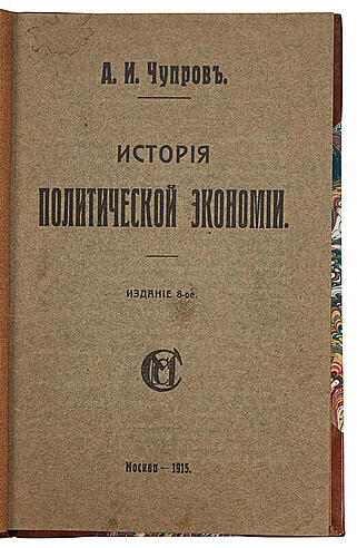 Чупров А.И. История политической экономии (Антикварная книга 1915г.)