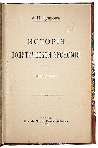 Чупров А.И. История политической экономии (Антикварная книга 1915г.)
