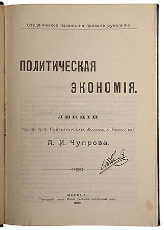 Чупров А.И. Политическая экономия (Антикварная книга 1906г.)