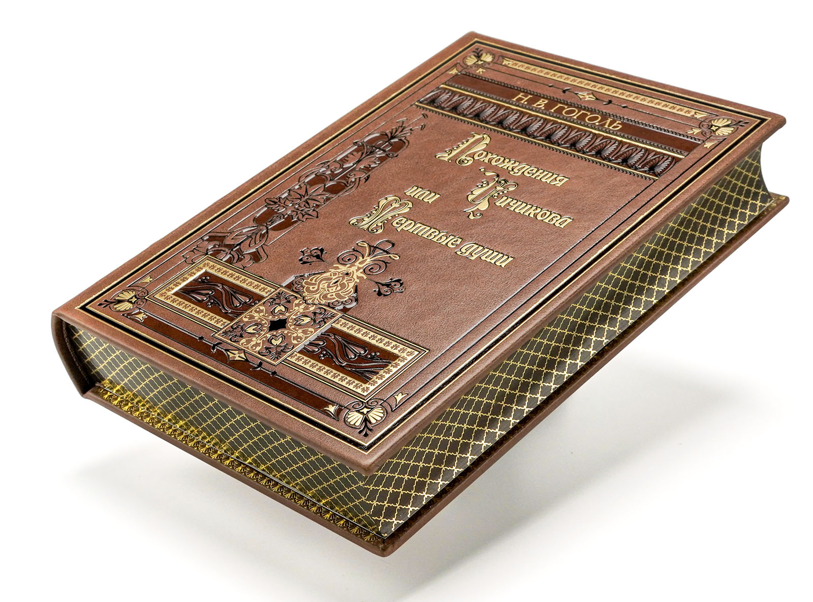 Гоголь Н.В. "Мертвые души" иллюстрированное подарочное издание