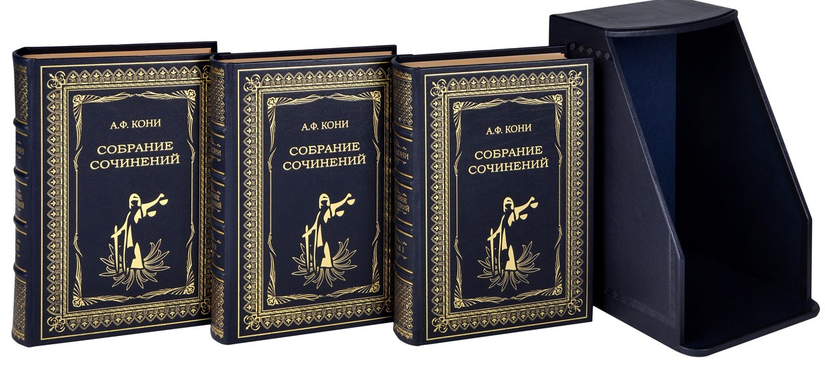 Кони А.Ф. Собрание сочинений в 3 томах. Подарочное издание