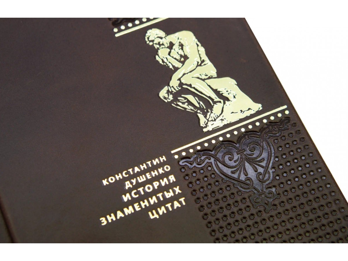 Подарочная книга «История знаменитых цитат» Душенко К.