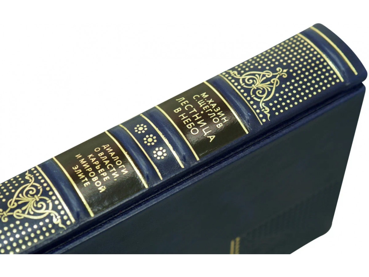 Подарочная книга «Лестница в небо» Хазин М., Щеглов С.