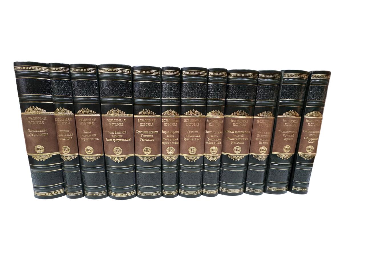 Всемирная история (в 12 томах). Подарочные книги