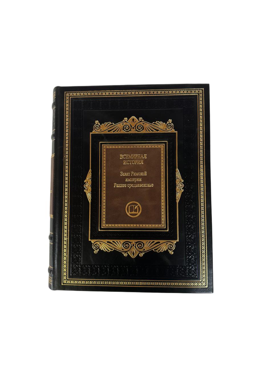 Всемирная история (в 12 томах). Подарочные книги