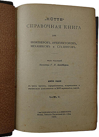 Hutte. Справочная книга для инженеров, архитекторов, механиков и студентов (Антикварное издание 1916-1917г., в 3 томах)