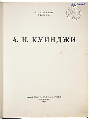А.И. Куинджи (Антикварная книга 1913г.)