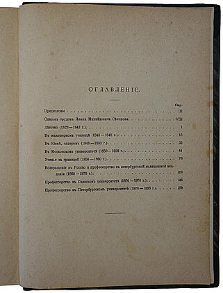 Автобиографические записки И.М. Сеченова (Антикварная книга 1907г.)