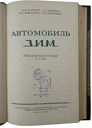 Автомобиль ЗИМ. Описание конструкции и уход (Книга 1954г.)