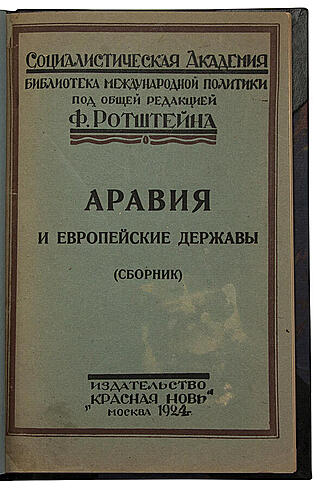 Аравия и европейские державы: Сборник (Антикварная книга 1924г.)