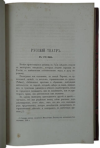 Арапов П. Летопись русского театра (Антикварное издание 1861г.)