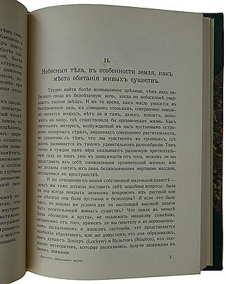 Аррениус Сванте. Образование миров (Антикварная книга 1908г.)