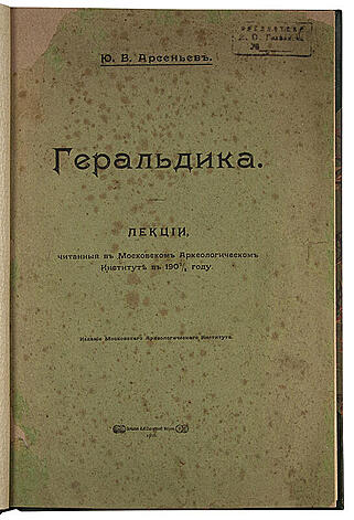 Арсеньев Ю.В. Геральдика: Лекции, читанные в Московском археологическом институте в 1907-1908 году (Антикварная книга 1908г.)