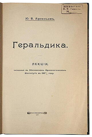 Арсеньев Ю.В. Геральдика: Лекции, читанные в Московском археологическом институте в 1907-1908 году (Антикварная книга 1908г.)