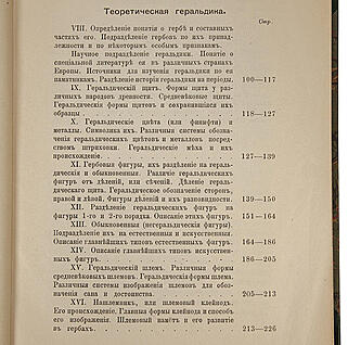 Арсеньев Ю.В. Геральдика: Лекции, читанные в Московском археологическом институте в 1907-1908 году (Антикварная книга 1908г.)
