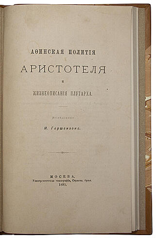 Афинская полития Аристотеля и жизнеописания Плутарха (Антикварная книга 1895г.)