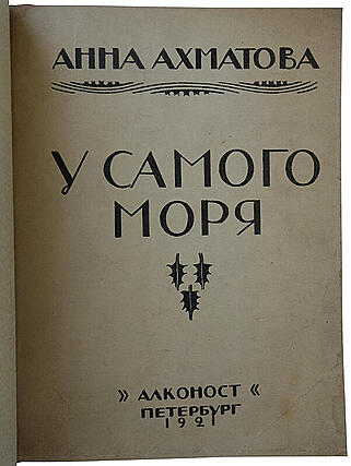 Ахматова А. У самого моря (Антикварное издание 1921г.)