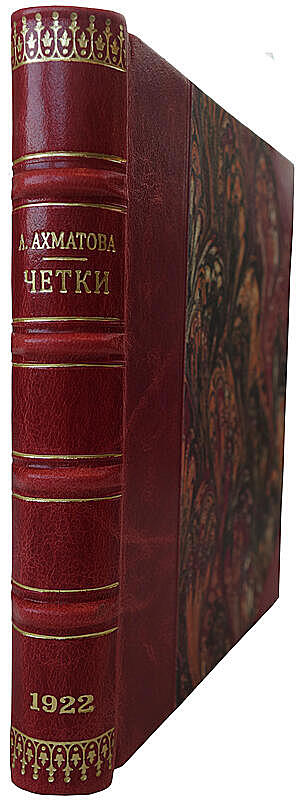Ахматова А. Четки (Антикварная книга 1922г.)