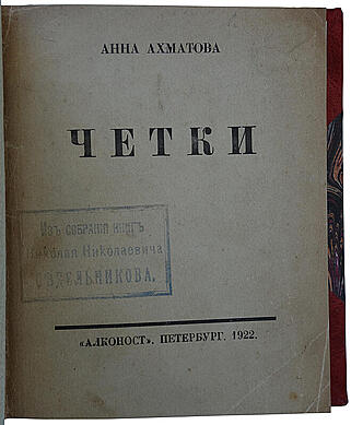 Ахматова А. Четки (Антикварная книга 1922г.)