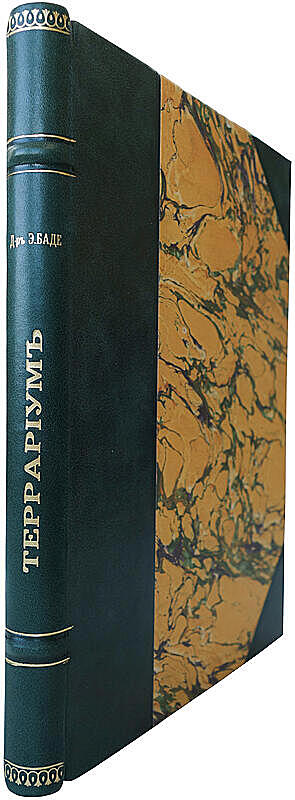 Баде Э. Террариум, его устройство и содержание (Антикварная книга 1911г.)