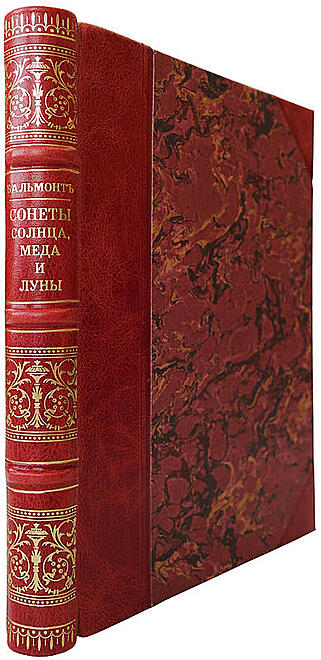 Бальмонт К.Д. Сонеты солнца, меда и луны. Песня миров (Антикварная книга 1917г.)