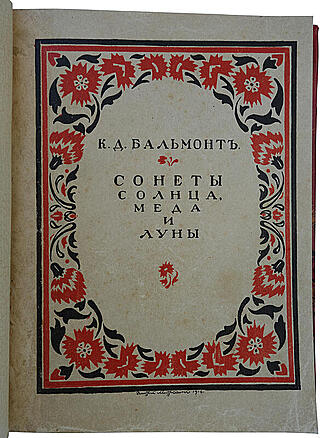 Бальмонт К.Д. Сонеты солнца, меда и луны. Песня миров (Антикварная книга 1917г.)