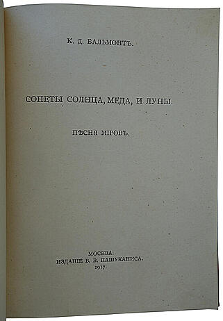 Бальмонт К.Д. Сонеты солнца, меда и луны. Песня миров (Антикварная книга 1917г.)