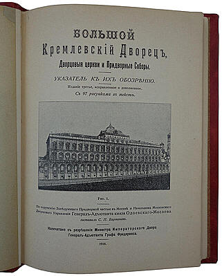 Бартенев С.П. Большой Кремлевский Дворец. Дворцовые церкви и Придворный Соборы. Указатель к их обозрению (Антикварная книга 1916г.)