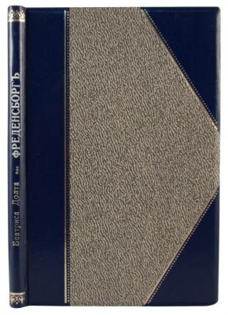 Беатус Додт. Фреденсборг или Воспоминания Карла Гагена (Антикварная книга 1868г.)