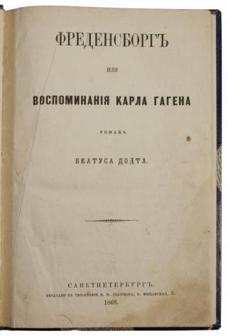Беатус Додт. Фреденсборг или Воспоминания Карла Гагена (Антикварная книга 1868г.)