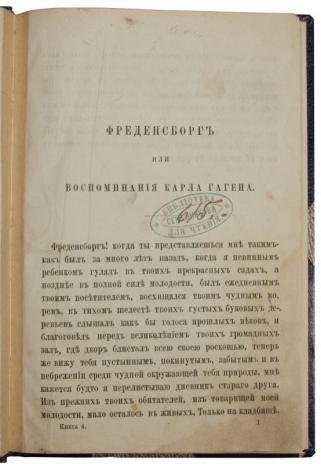 Беатус Додт. Фреденсборг или Воспоминания Карла Гагена (Антикварная книга 1868г.)