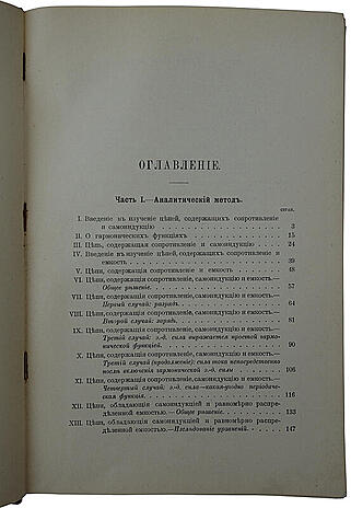 Бедель Ф., Крэхор А. Переменные токи (Антикварная книга 1911 г.)