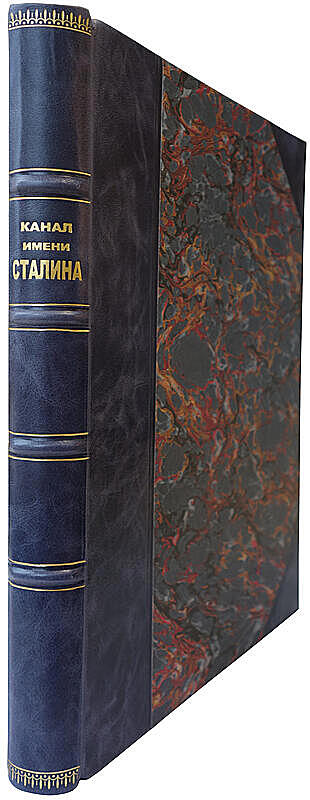 Беломорско-Балтийский канал имени Сталина. История строительства (Издание 1934г.)