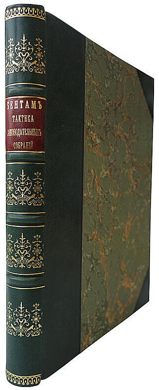 Бентам. Тактика законодательных собраний (Антикварная книга 1907г.)