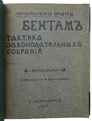 Бентам. Тактика законодательных собраний (Антикварная книга 1907г.)