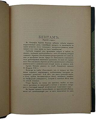 Бентам. Тактика законодательных собраний (Антикварная книга 1907г.)