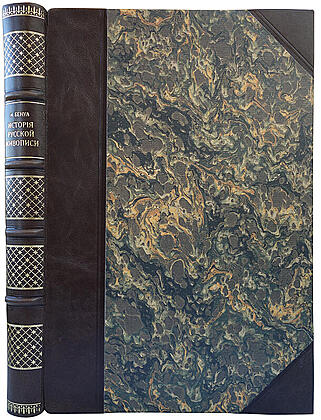 Бенуа А.Н. История русской живописи в XIX веке (Антикварная книга 1902 г.)