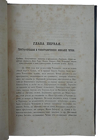Берже А.П. Чечня и чеченцы (Антикварная книга 1859г. в коробе)