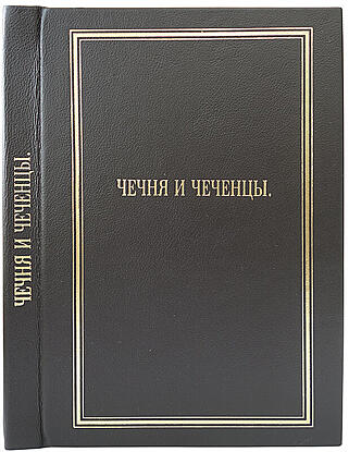 Берже А.П. Чечня и чеченцы (Антикварная книга 1859г. в коробе)