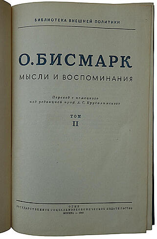 Бисмарк Отто фон. Мысли и воспоминания (Антикварное издание 1940-1941 гг. в трех томах, комплект)