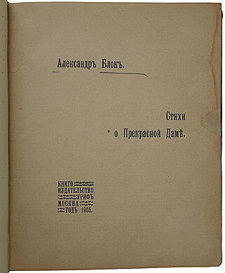 Блок А.А. Стихи о Прекрасной даме (Антикварное издание 1905г., первая книга поэта)