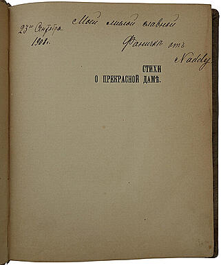 Блок А.А. Стихи о Прекрасной даме (Антикварное издание 1905г., первая книга поэта)
