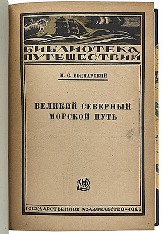 Боднарский М.С. Великий Северный морской путь (Антикварная книга 1926г.)