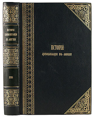 Бокль Г.Т. История цивилизации в Англии (Антикварная книга 1896г.)