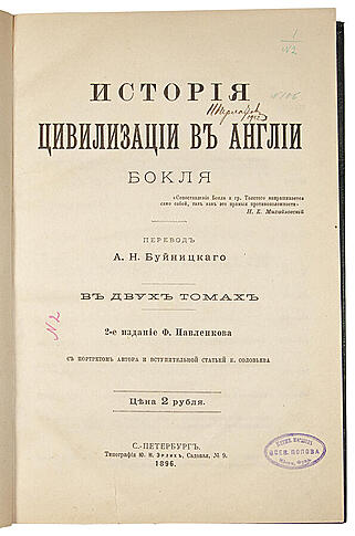 Бокль Г.Т. История цивилизации в Англии (Антикварная книга 1896г.)